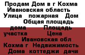 Продам Дом в г.Кохма,Ивановская область › Улица ­ пожарная › Дом ­ 15 › Общая площадь дома ­ 61 › Площадь участка ­ 821 › Цена ­ 1 500 000 - Ивановская обл., Кохма г. Недвижимость » Дома, коттеджи, дачи продажа   